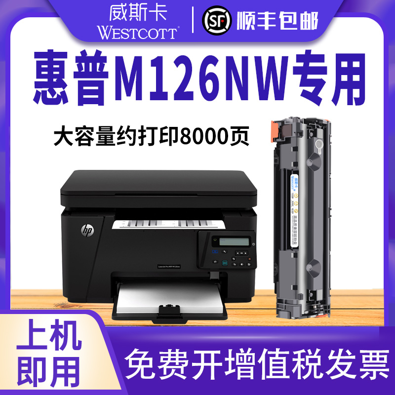 顺丰硒鼓惠普M126NW粉盒