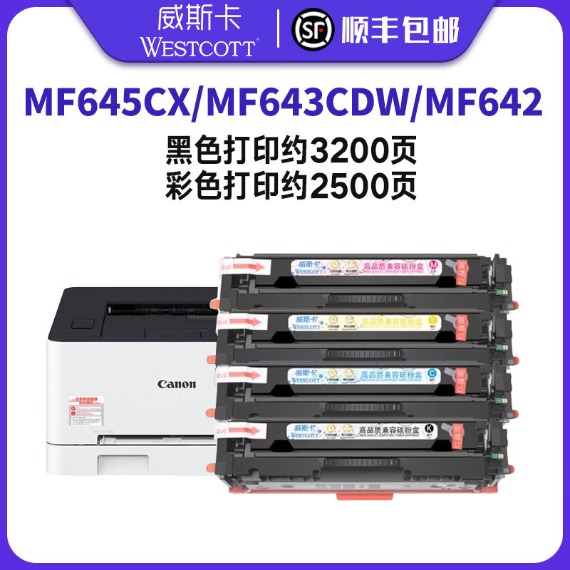 【顺丰】适用佳能MF645Cx硒鼓LBP621Cw/622cdw/623Cdn MF640c/641cw/642cw//643cdw /644cdw CRG054彩色墨盒