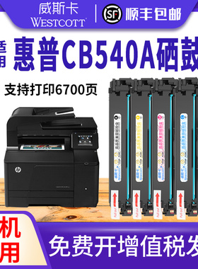 【顺丰】适用惠普CP1215硒鼓CB540A CP1515n 1518ni 1519ni CM1312nfi 125A墨盒彩色激光打印机碳粉
