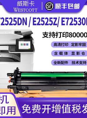【顺丰】适用惠普E72525dn套鼓HP 72530z 72535 72625 72425 72435 72430成像鼓硒鼓W9006MC 72530 72630感光