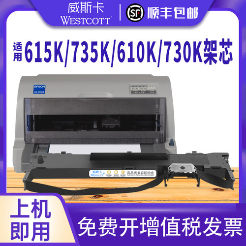威斯卡适用爱普生LQ-630k色带Epson 615K 735K 610K 730K针式打印机色带架芯LQ635K 80KF 82KF 615K S015290