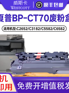 适用夏普C5582废粉盒 BP- C3182R 3152R C2652R C6582D废粉仓 C4582 3682 R D废粉组件 BP-CT70碳粉回收盒