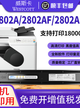 【顺丰】威斯卡适用东芝T-2802C粉盒Toshibae 2802A复印机碳粉墨盒-STUDIO 2802am 2802AF打印机碳粉盒