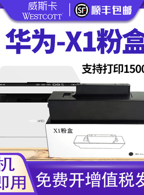 【顺丰】适用华为X1硒鼓粉盒 HAWEI PixLab B5墨盒激光打印机硒鼓 成像鼓架 华为pixLab x1墨粉盒X1碳粉盒
