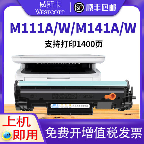 惠普m111M141硒鼓墨盒