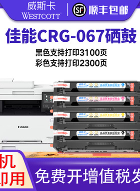【顺丰】适用佳能MF651Cw硒鼓Canon MF655Cdw/MF654Cdw MF657Cdw碳粉盒LBP631Cw/633Cdw CRG067 CRG-067墨盒