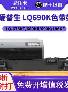 【顺丰】适用爱普生690k色带 LQ-675KT 680KII  690K 106KF针式打印机色带架 EpsonS015555通用色带芯