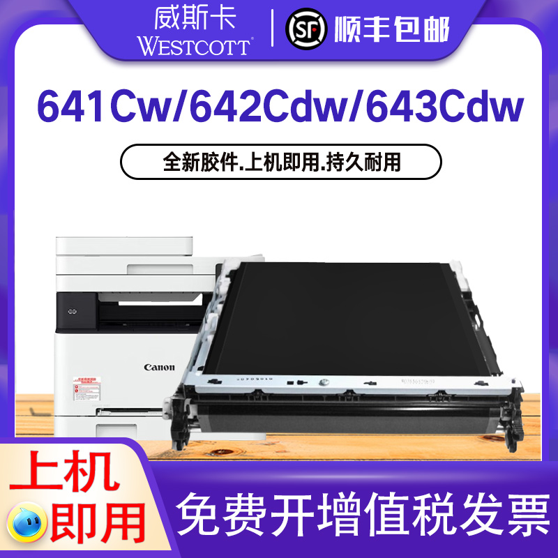 佳能MF643Cdw转印带打印机