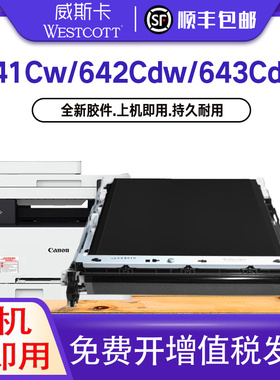 【顺丰】适用佳能MF640C/641Cw/642Cdw/643Cdw/644Cdw/645Cx LBP621Cw/622Cdw转印组件 转印带 转印膜