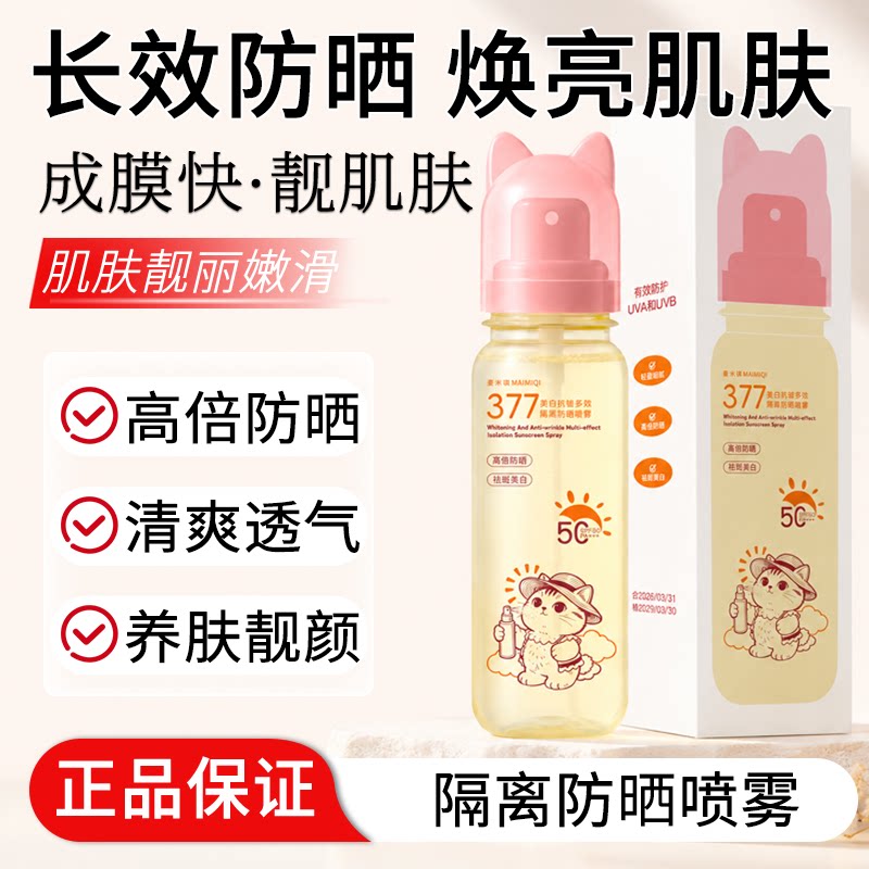 美白抗皱多效隔离防晒喷雾