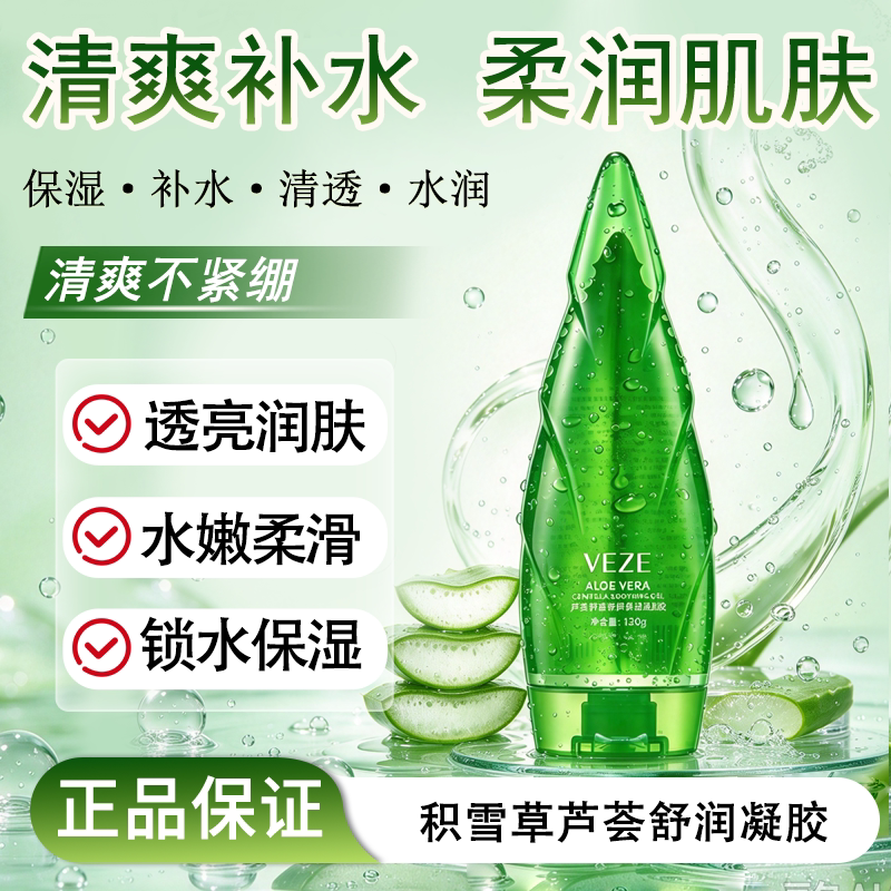 积雪草芦荟舒润凝胶补水保湿面霜