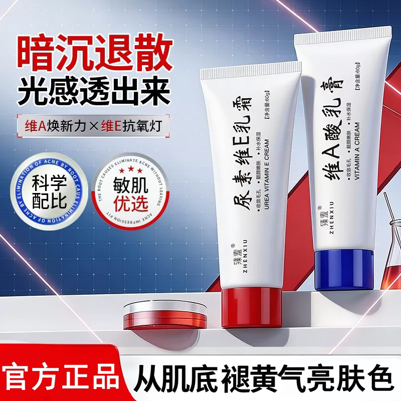 维a酸乳膏和尿素e软霜去橘皮淡黑