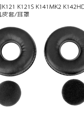 适用爱科技AKG K121 K121S K141 K142HD头戴式耳机耳罩套耳机保护套海绵垫耳罩配件更换