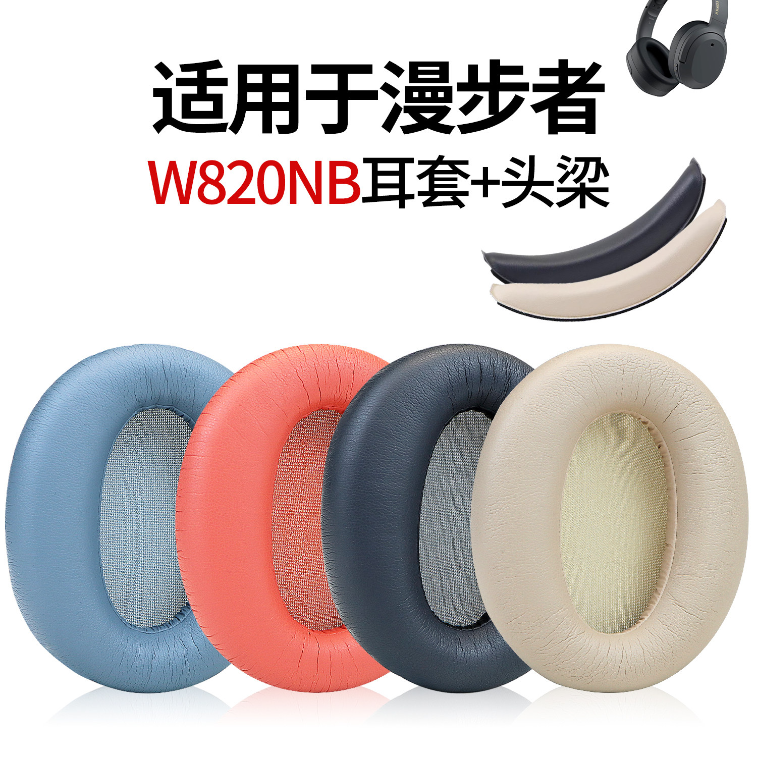 适用Edifier漫步者W820NB耳罩花再free pro耳机套头戴式蓝牙耳机保护套K820NC头梁垫耳麦配件皮套横梁套更换,3C数码配件,耳机保护套,淘宝优惠券,粉丝福利购,淘宝优惠卷