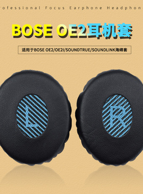 适用博士BOSE SoundLink On-ear耳机套OE2 OE2i耳罩海绵套