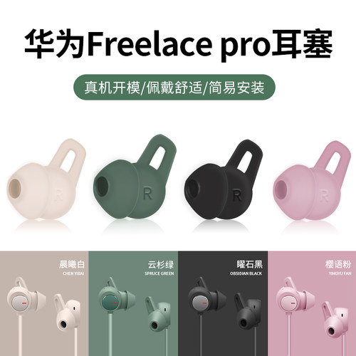 适用华为Freelacepro耳塞硅胶套