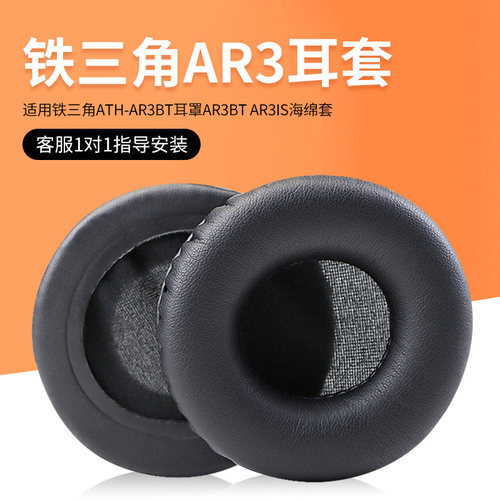 铁三角AR3BT耳机保护套