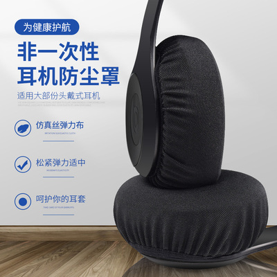 防尘罩弹力耳机保护套非一次性