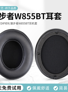 适用Edifier漫步者W855BT头戴式耳机耳罩套耳机保护套海绵套w855bt耳罩小羊皮耳机皮套配件更换