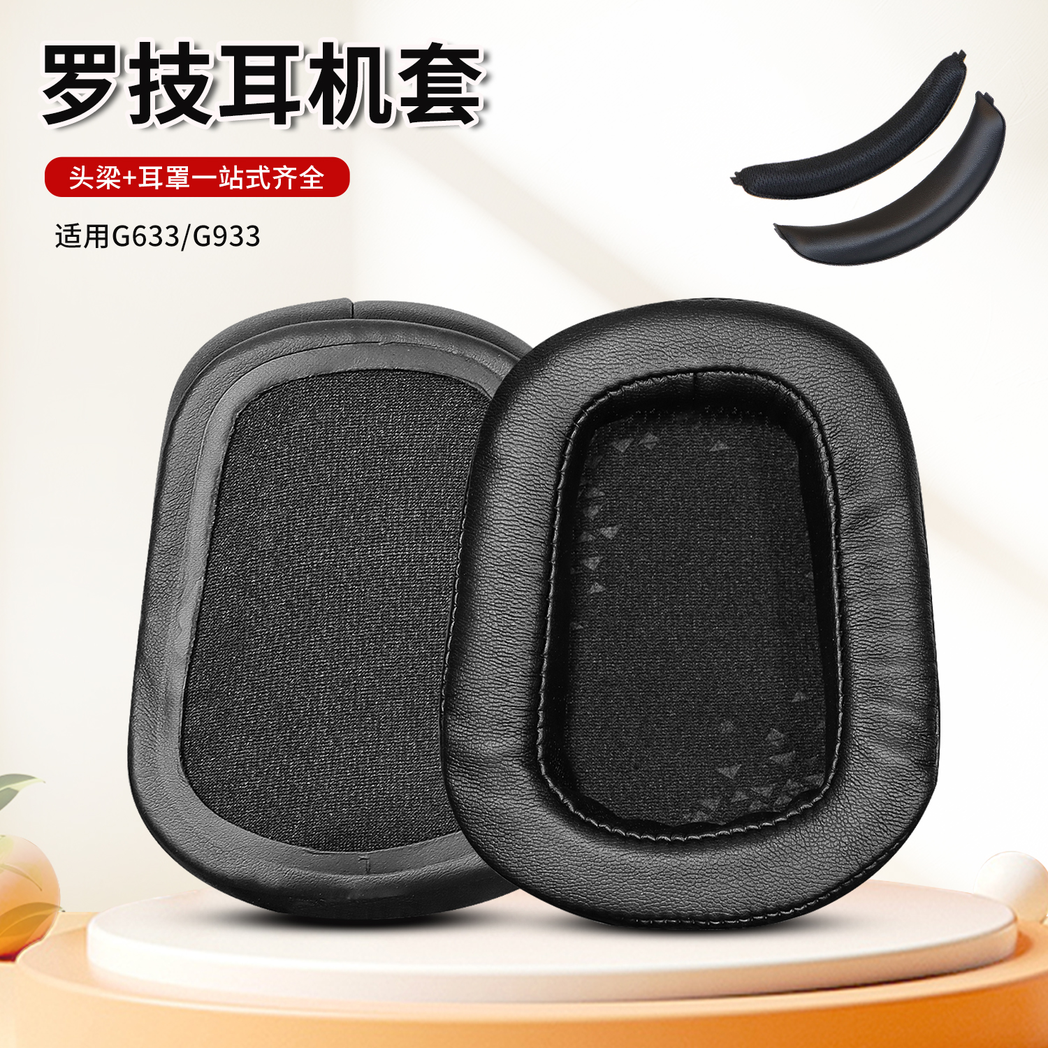 适用Logitech罗技G633耳罩G933耳机罩G933S头戴式耳罩套G533羊皮海绵套透气网布头梁垫横梁耳机配件更换