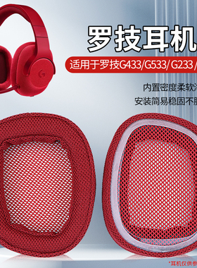 Logitech罗技G433耳机套G233 G pro耳罩G533 G231 G331耳套海绵套保护套耳机配件
