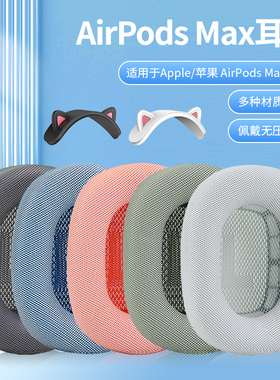 适用Apple苹果Airpods max耳套airpodsmax耳机保护套头戴式耳机耳罩套无线降噪海绵套横梁头梁猫耳朵配件更换