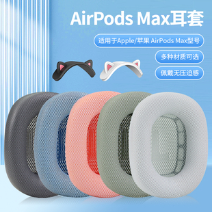 适用Apple苹果Airpods 耳机耳罩套无线降噪海绵套横梁头梁猫耳朵配件更换 max耳套airpodsmax耳机保护套头戴式