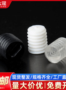 无头PC塑胶螺钉黑色白色透明一字顶紧定机米塑料螺丝3M4M5M6M7M8