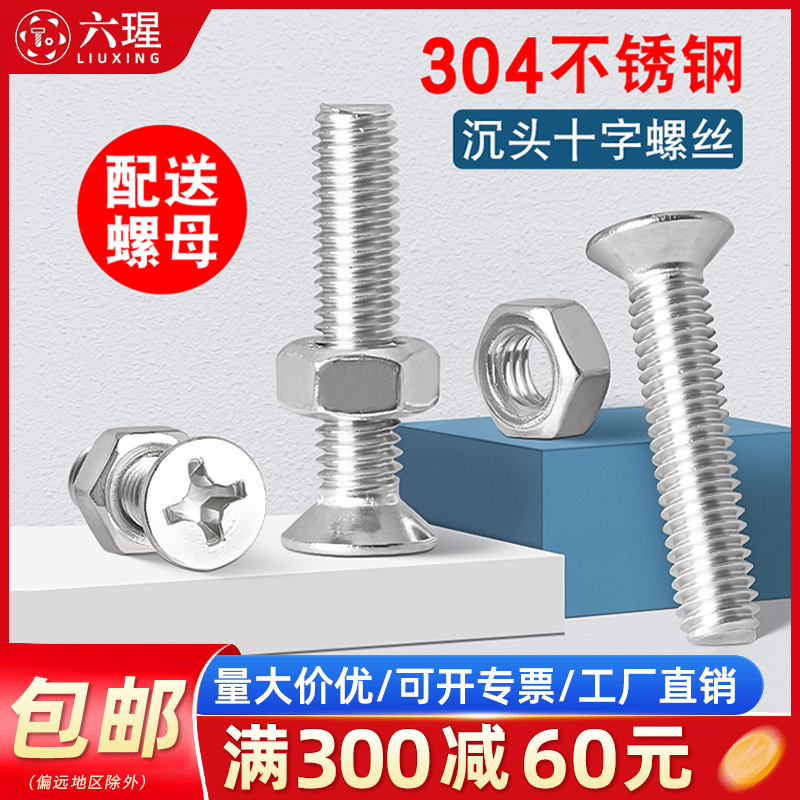 不锈钢沉头十字螺丝加长带螺母