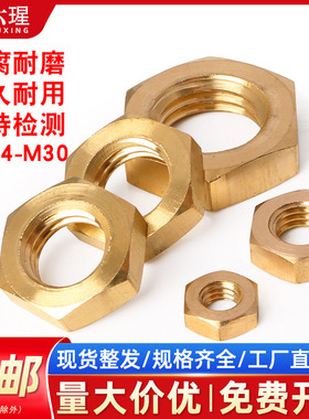 铜六角螺母薄铜螺帽国标螺丝帽全M1.4M2M4M6M8M10M14M18M20M27M30