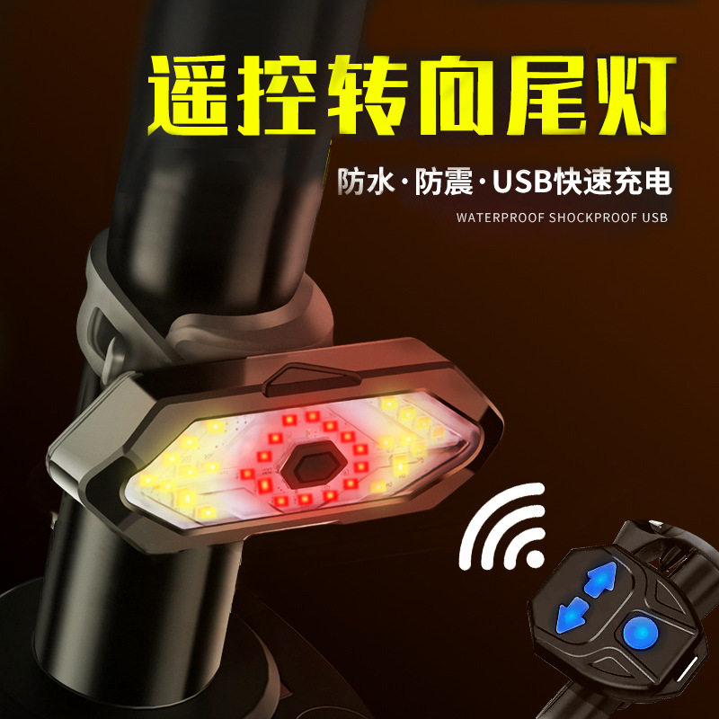 遥控USB充电防水夜骑转向尾灯