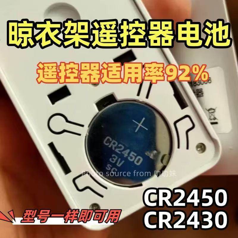 纽扣电池CR2430适用好太太晾衣架晾霸遥控器CR2450电动晾衣机电子
