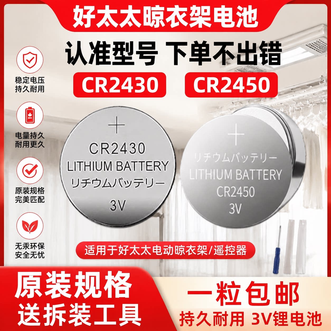 CR2450/CR2430晾衣架遥控电池