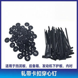 扎帶卡扣固定穿心釘扎帶式 擋泥板葉子板內(nèi)襯后備箱電動車摩托車