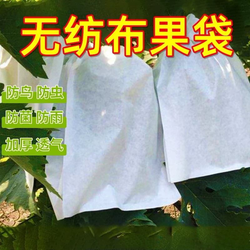 无纺布葡萄套袋水果新型防虫防水防雨网袋子桃子梨子防鸟果袋套袋