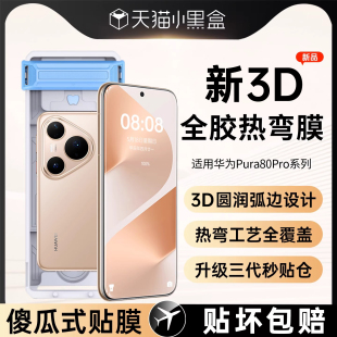 【3D热弯全胶】适用于华为pura80ultra钢化膜新款超薄80pro+零感mate70非凡大师rs无尘仓x6手机屏幕保护贴膜