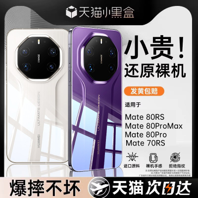 【德国进口】适用于华为mate80rs手机壳新款mete80保护套非凡大师超薄透明huawei70高级硅胶的全包防摔男女款