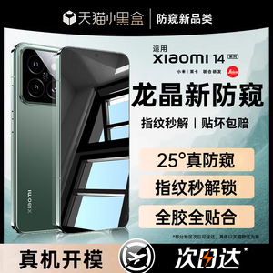 适用于小米14防窥膜全屏覆盖小米14钢化膜14pro手机膜13Ultra新品高清防摔防爆xiaomi保护膜十四龙晶玻璃贴膜