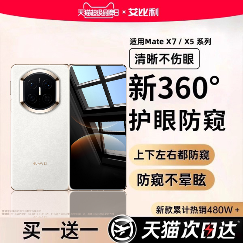 [超越360°护眼防窥]适用于华为matex7钢化膜折叠屏贴膜MateX6/X5手机膜x7典藏版防偷窥膜X3全包折叠内外屏贴