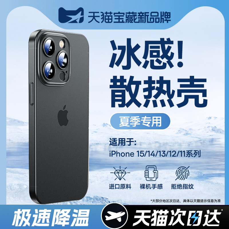 [冰砂散热]适用iphone15promax手机壳新款苹果14plus夏天13磨砂12高级感防摔xs超薄r硬11男pm女por硅胶散热