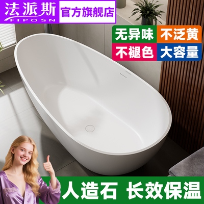 法国法派斯深泡浴缸小户型家用成人泡澡缸独立式高级人造石F882