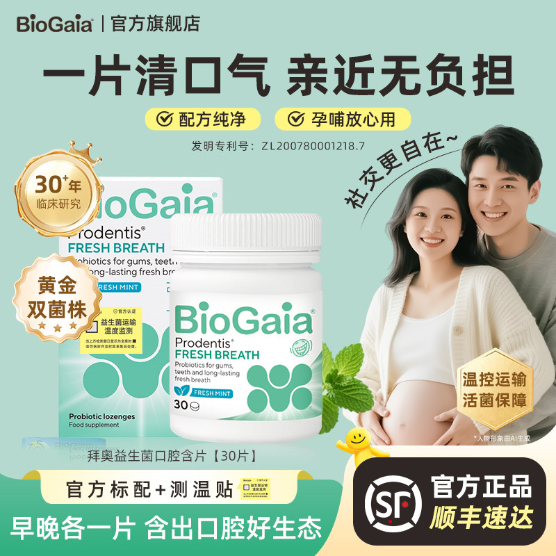 【U先试用链接】拜奥口腔益生菌含片成人口臭清新口气净异味30片