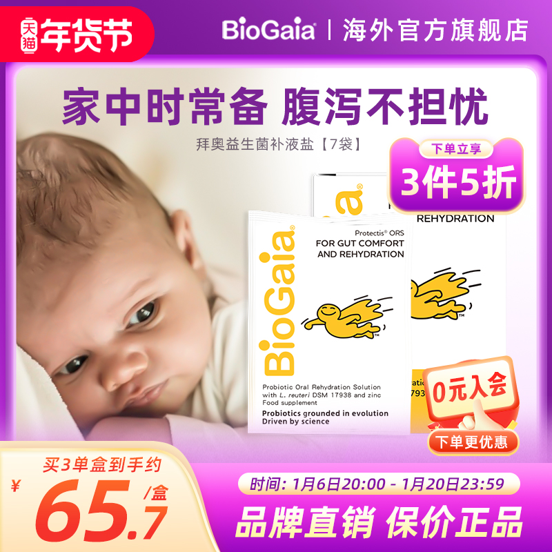 BioGaia拜奥益生菌补液盐橘子味缓解腹泻补水补充平衡电解质