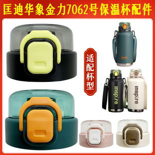 匡迪华象金力7062号保温杯K7062-8杯盖HX壶盖子JL通用吨吨桶配件