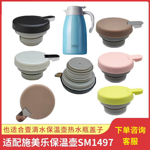 施美乐保温壶水壶盖子通用配件