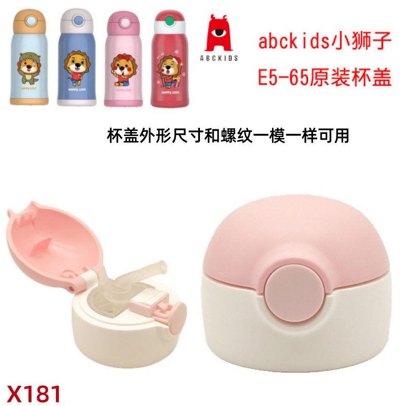 X181 abckids小狮子儿童保温杯杯盖吸管盖 E5-65/E5-60原装吸嘴盖
