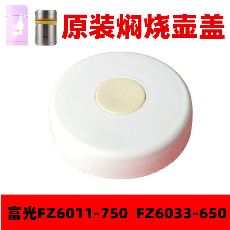 富光FZ6011-750焖烧壶盖子保温杯罐配件开关FZ6033-650焖烧杯内盖