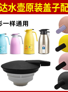 欣达T11416-2002保温壶盖子XD-13845热水瓶暖壶开水壶盖原装配件