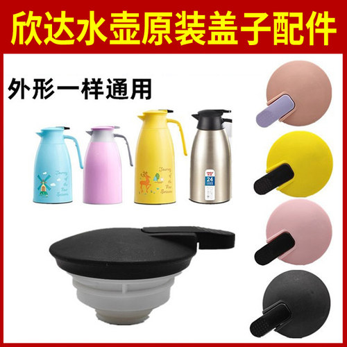 欣达保温壶盖子热水瓶原装配件