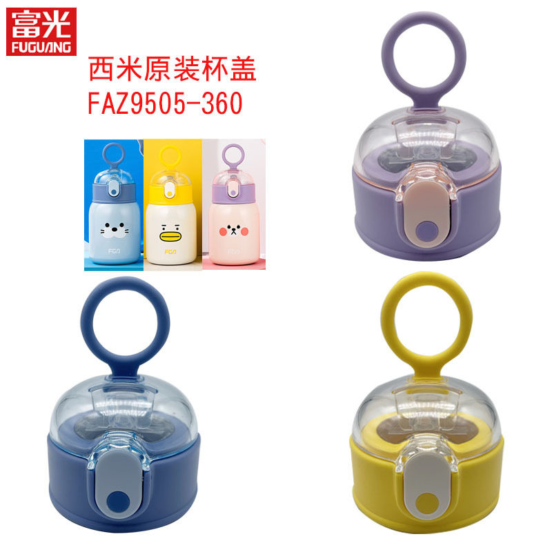 富光儿童保温杯盖子FAZ9505-360西米水杯内塞盖吸管吸嘴原装配件
